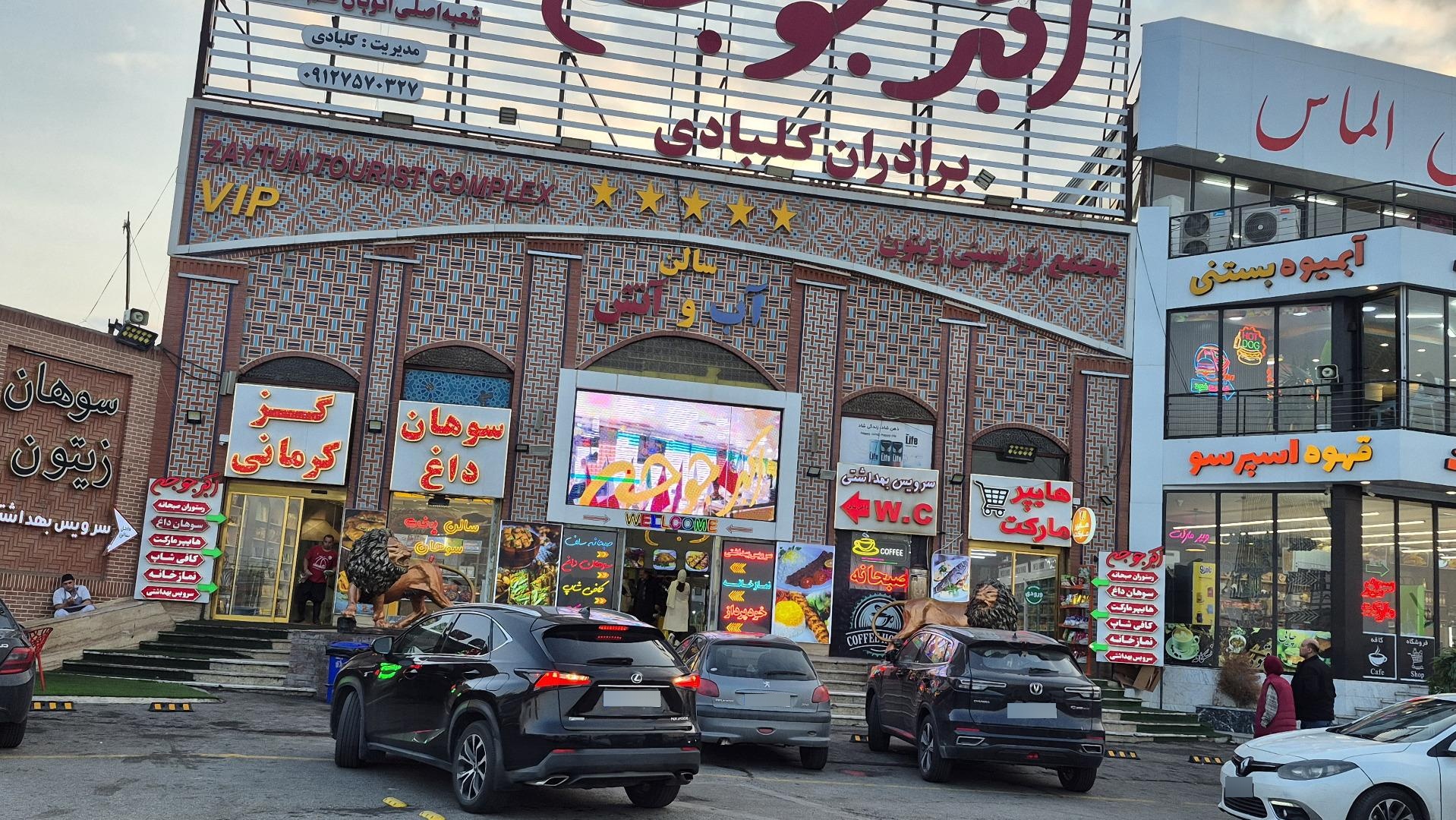 عکس رستوران اکبر جوجه