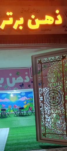 مدرسه ذهن برتر 