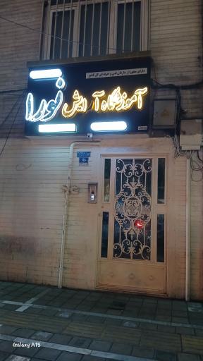 عکس آموزشگاه آرایش نورا