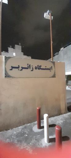 عکس ایستگاه زائر بر