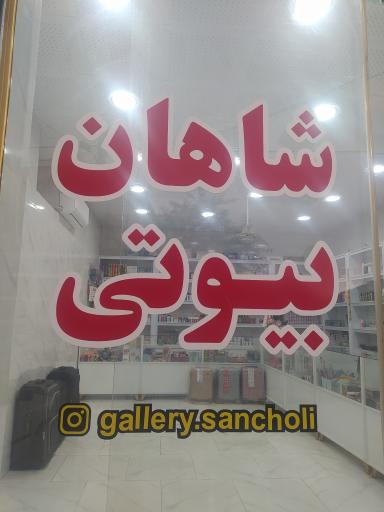 عکس آرایشی بهداشتی شاهان بیوتی