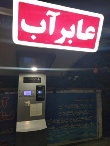 عکس عابر آب