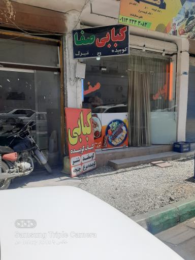 عکس کبابی صفا