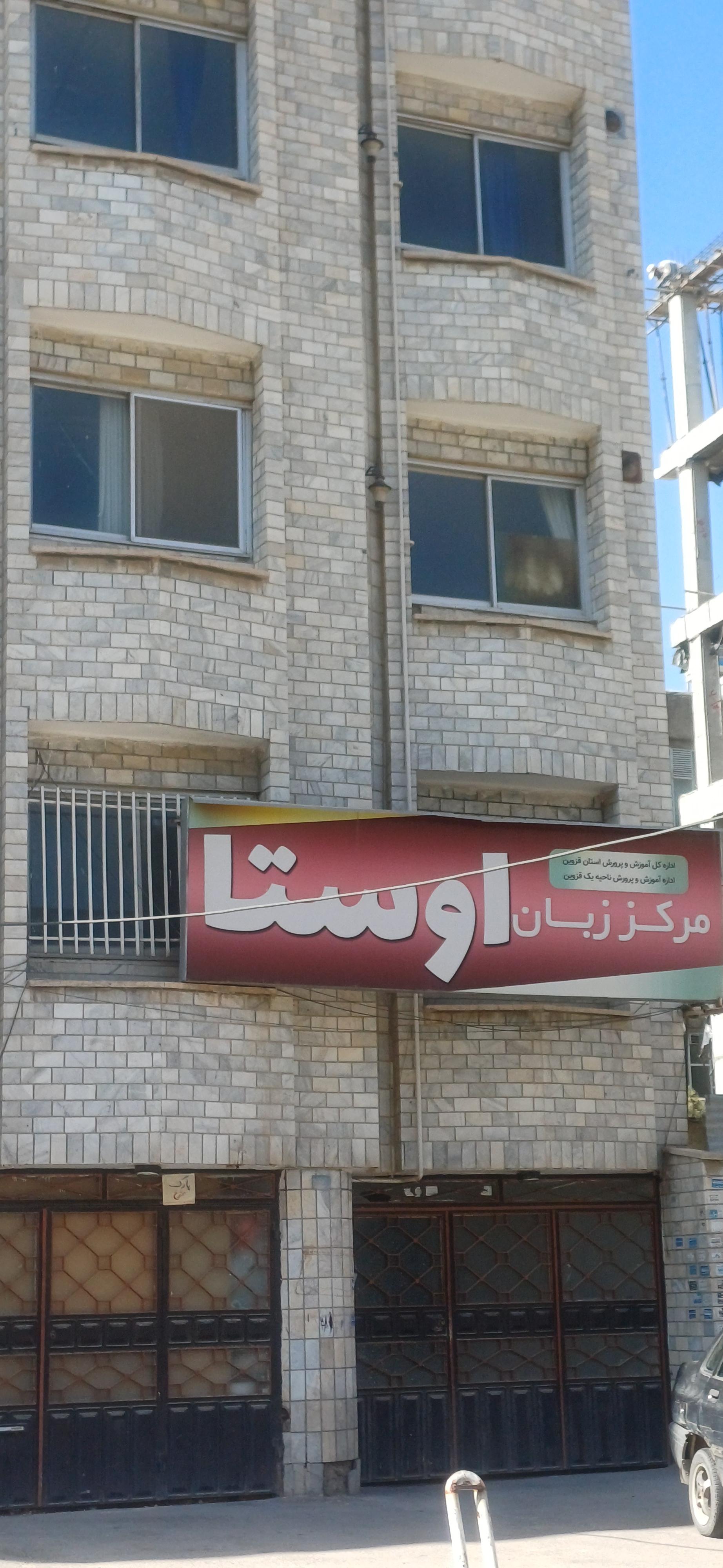عکس مرکز زبان اوستا (شعبه پسرانه)