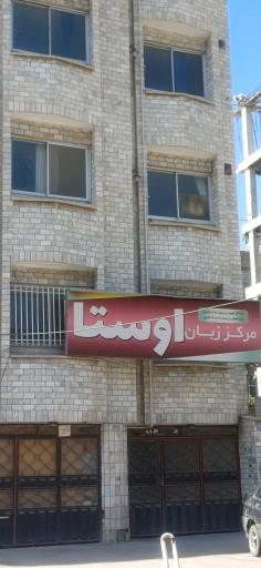 مرکز زبان اوستا (شعبه پسرانه)