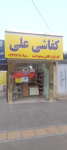 عکس کفاشی علی