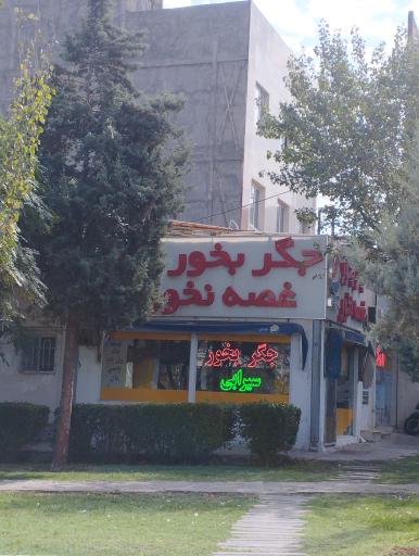 عکس جگرکی (جگر بخور غصه نخور)