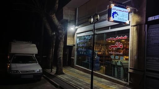 خدمات فنی داتیس