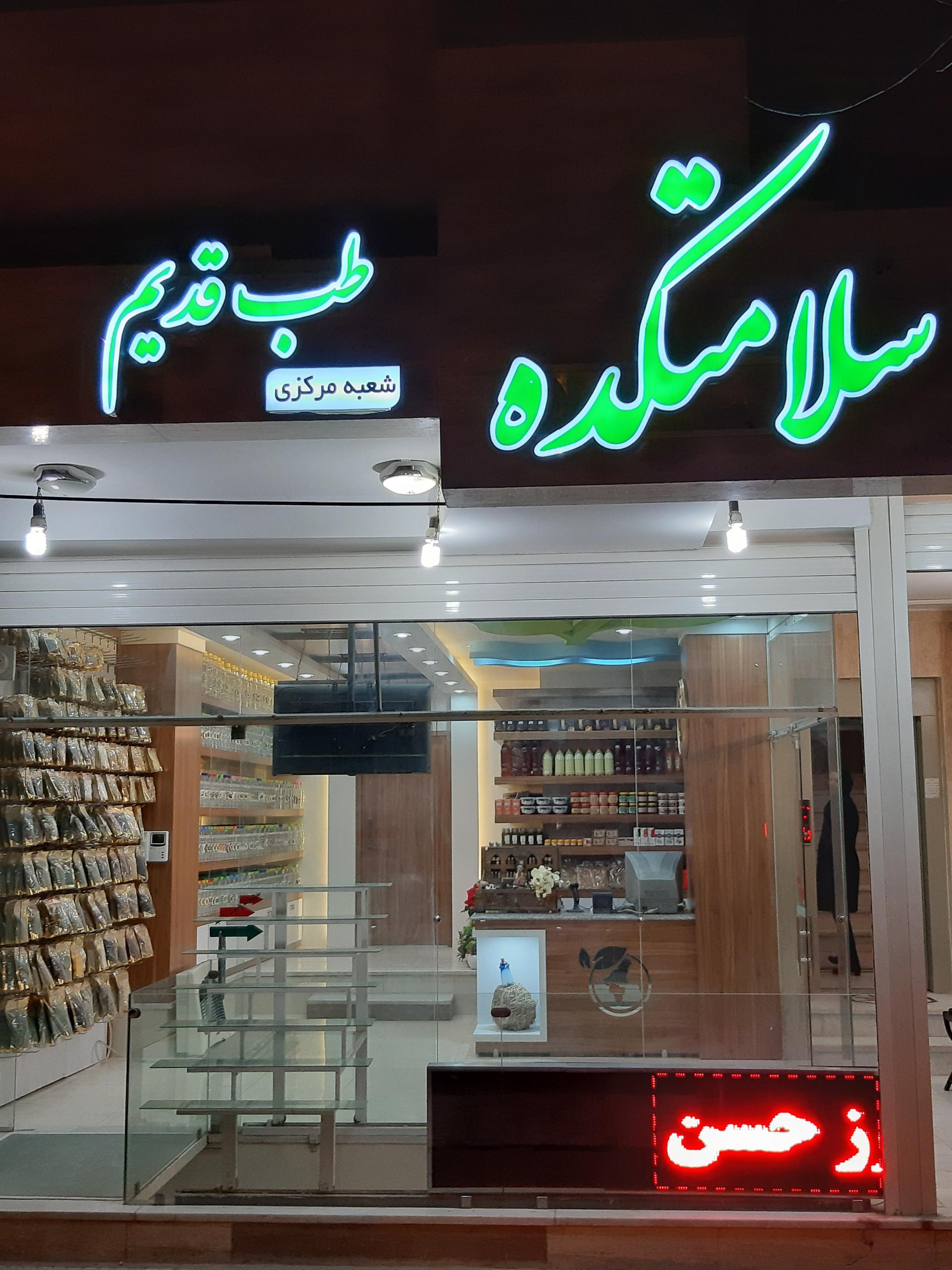 عکس طب قدیم