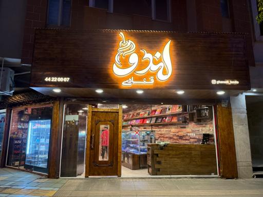 عکس قنادی لندو