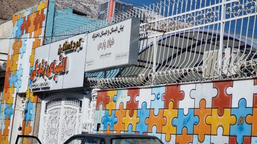عکس کودکستان الفبای زندگی