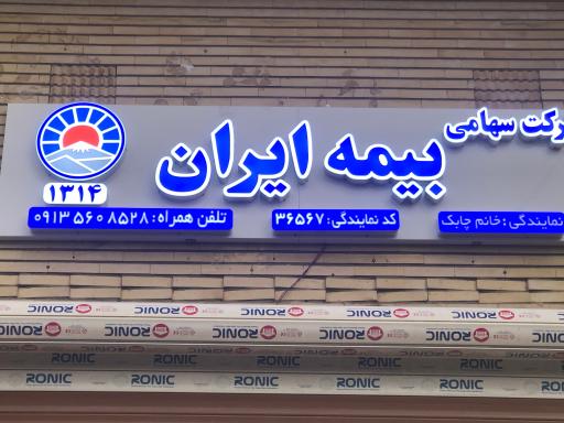 عکس بیمه ایران نمایندگی چابک