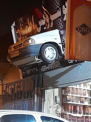 عکس اتو سرویس اطمینان