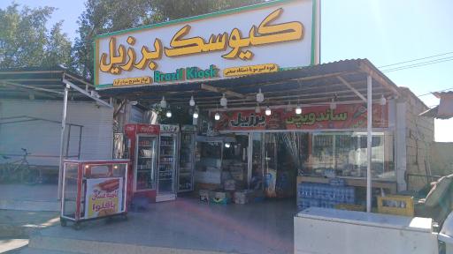 ساندویچی برزیل