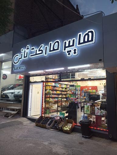 عکس هایپر مارکت ثانی
