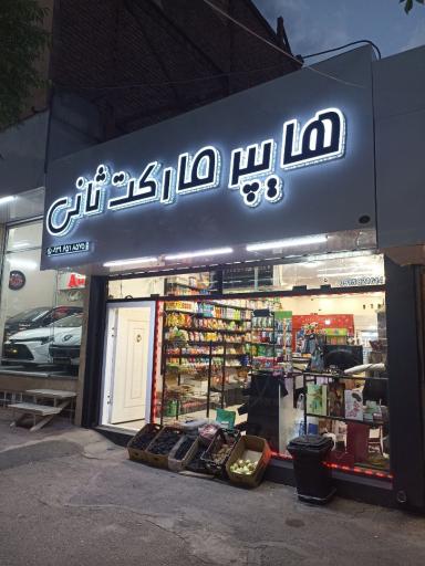عکس هایپر مارکت ثانی