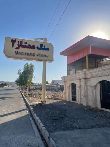 عکس سنگبری ممتاز دو