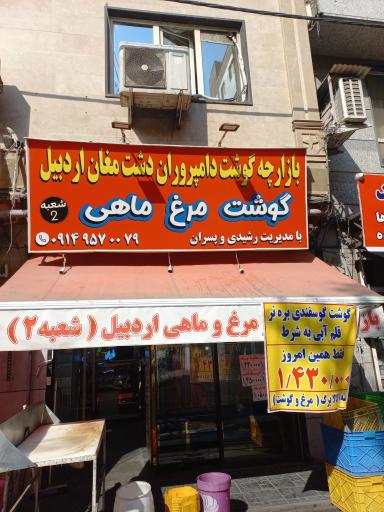 عکس بازارچه گوشت دامپروران دشت مغان اردبیل شعبه دوم
