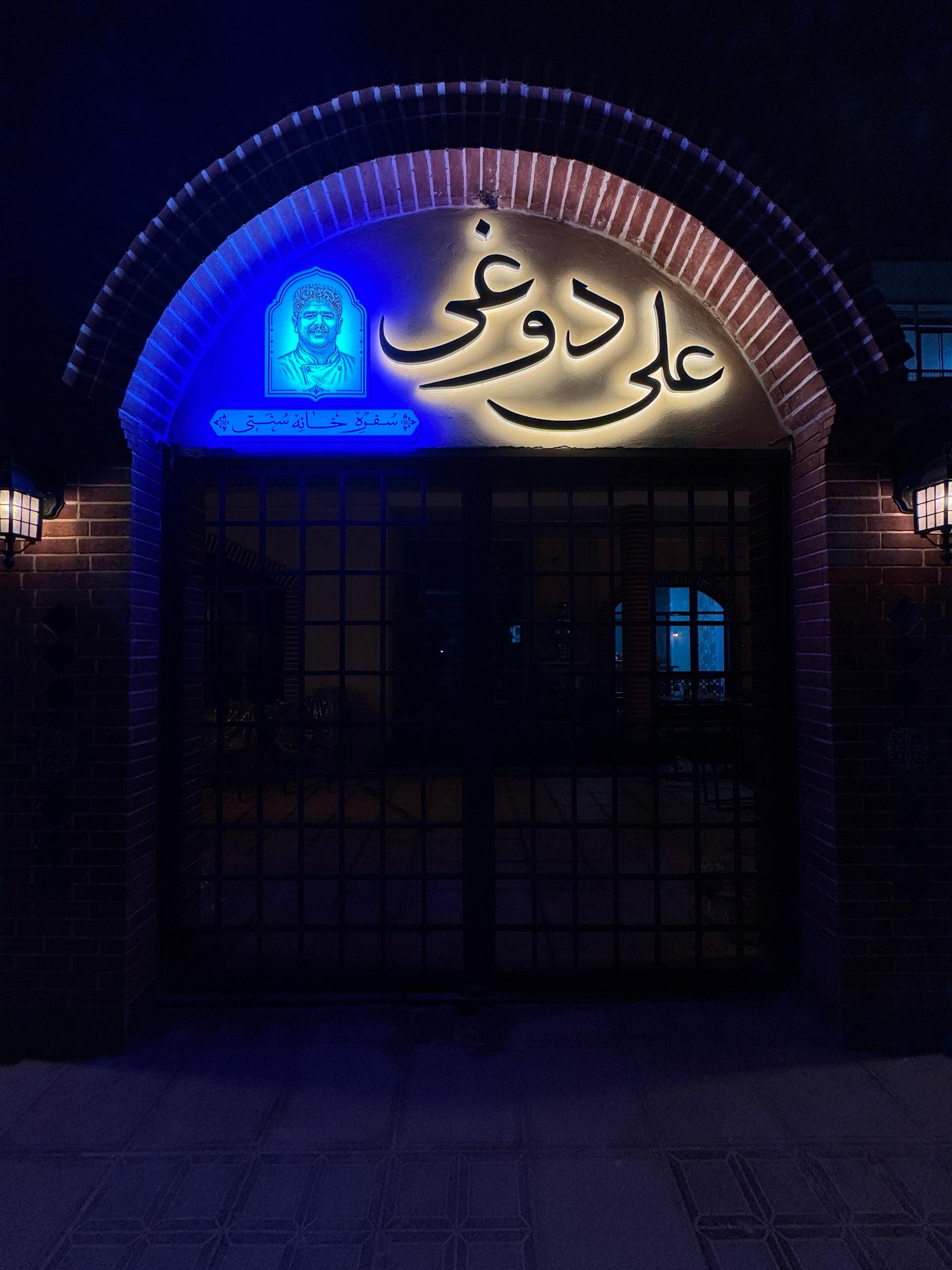 عکس سفره خانه سنتی علی دوغی