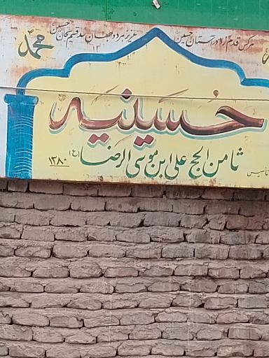 عکس حسینیه ثامن‌الحجج علی بن موسی الرضا