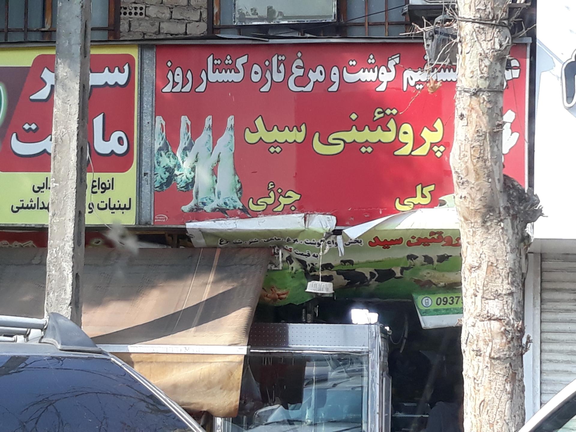 عکس فروشگاه گوشت و مرغ سید