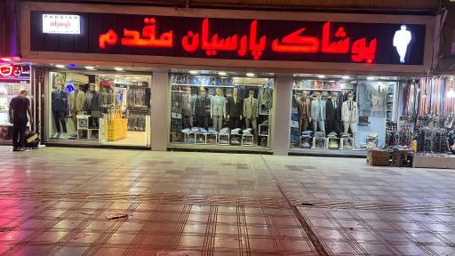 پوشاک پارسیان مقدم