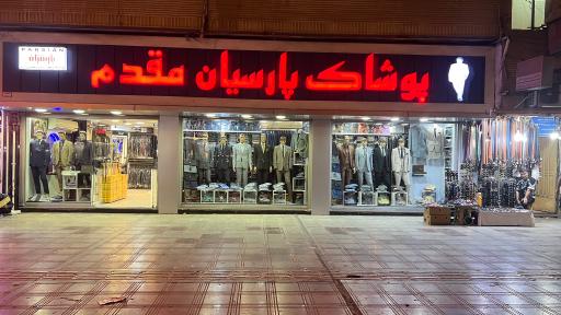 پوشاک پارسیان مقدم