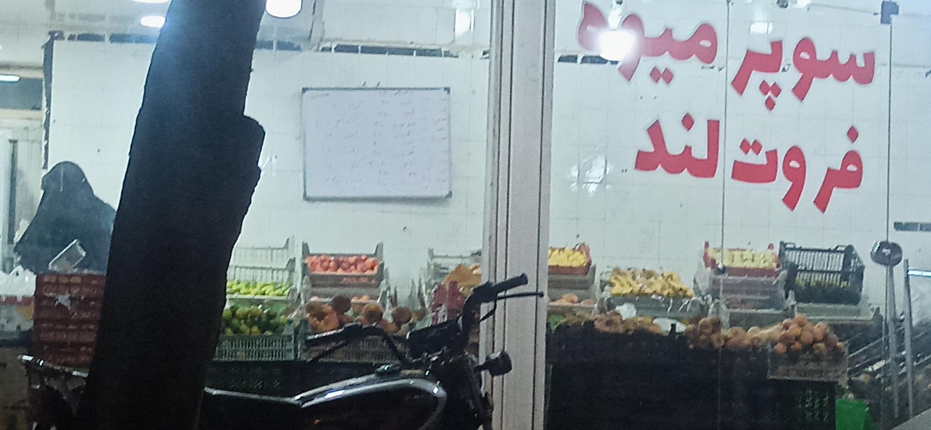 عکس سوپر میوه فروت لند