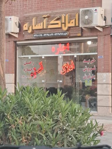 عکس املاک آساره 