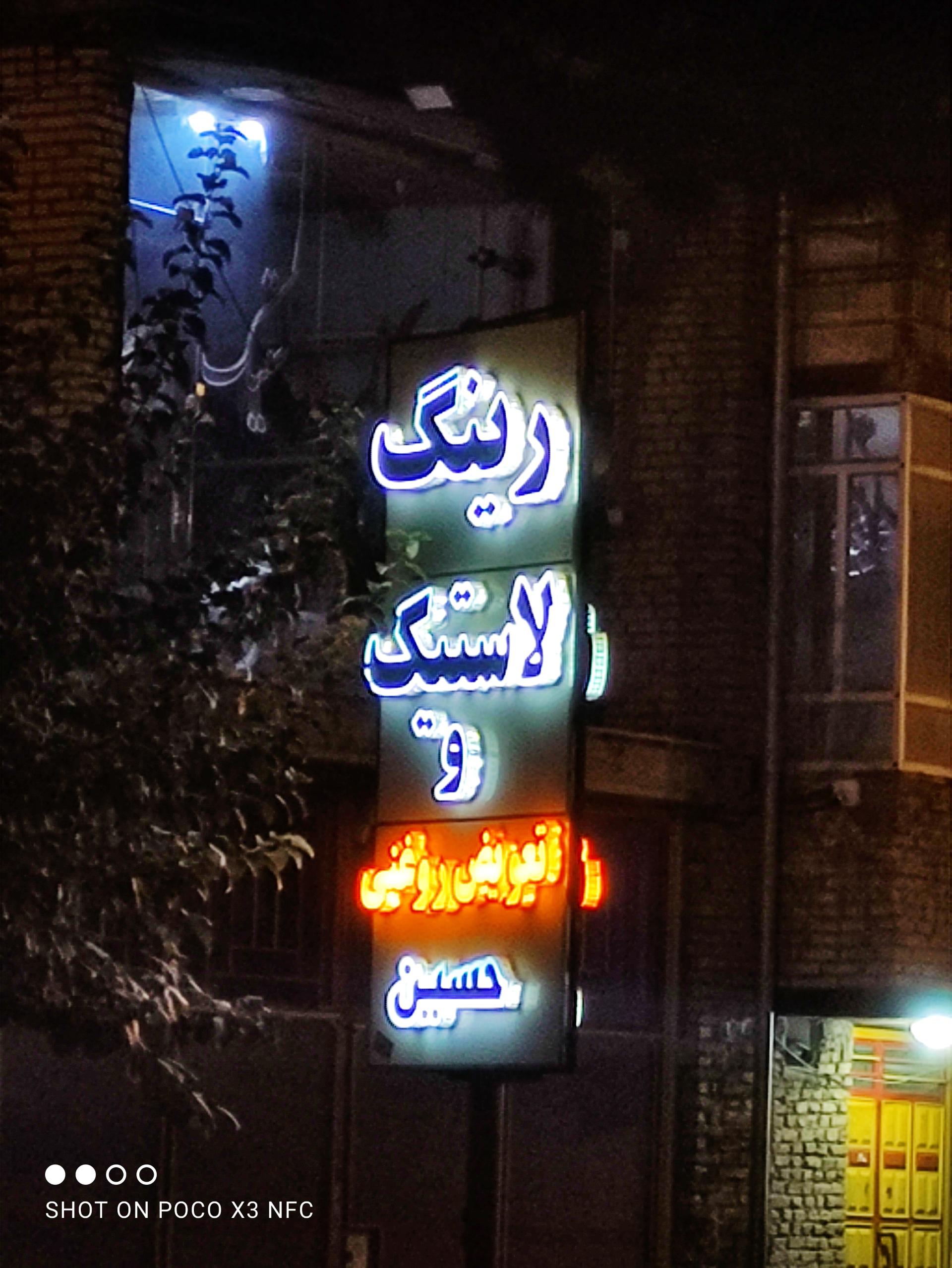 عکس رینگ و لاستیک حسین