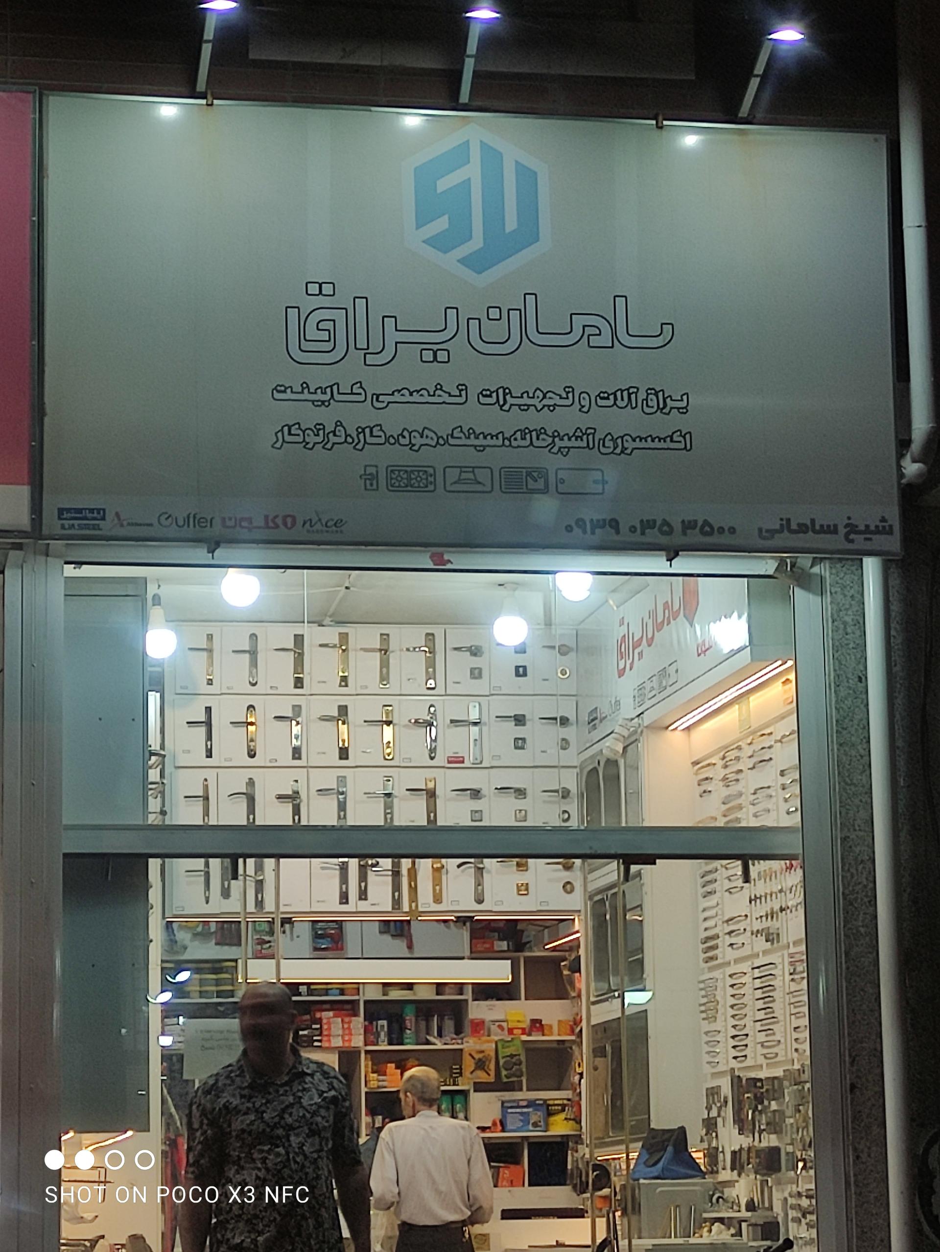 عکس سامان یراق