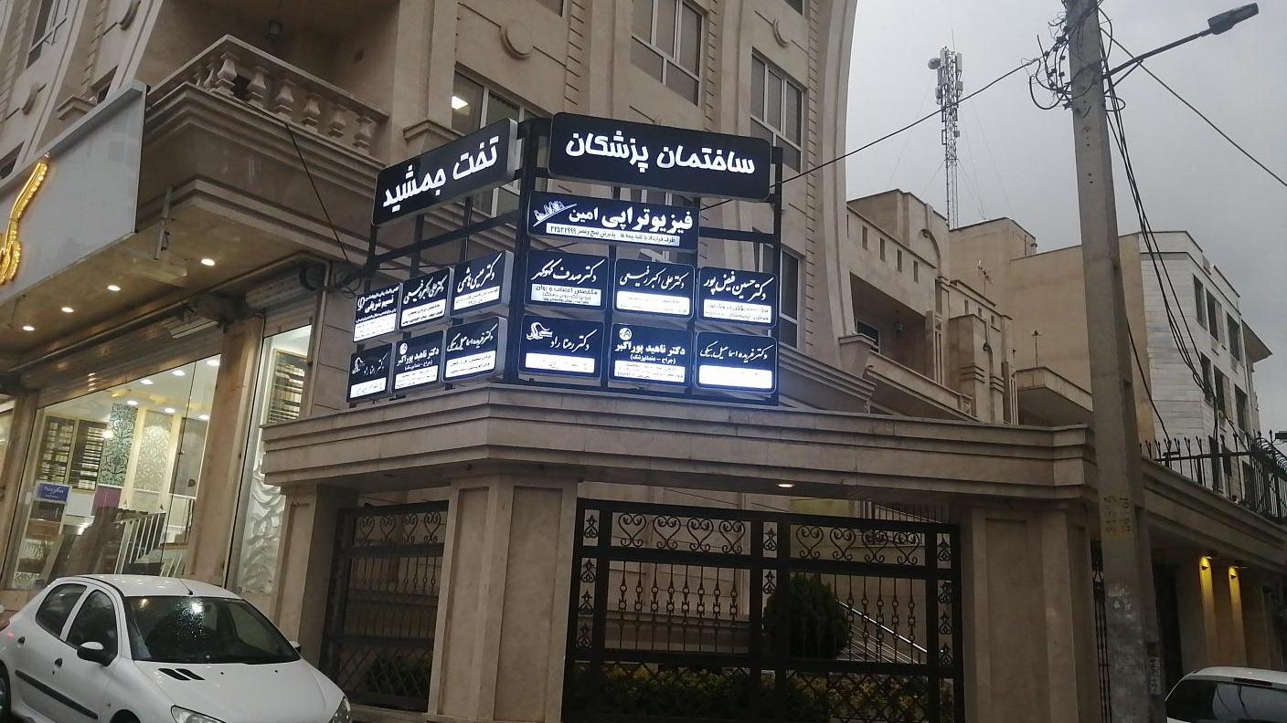 عکس ساختمان پزشکان تخت جمشید