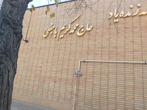 عکس دبستان پسرانه هییت امنایی حاج محمد کریم باجغلی