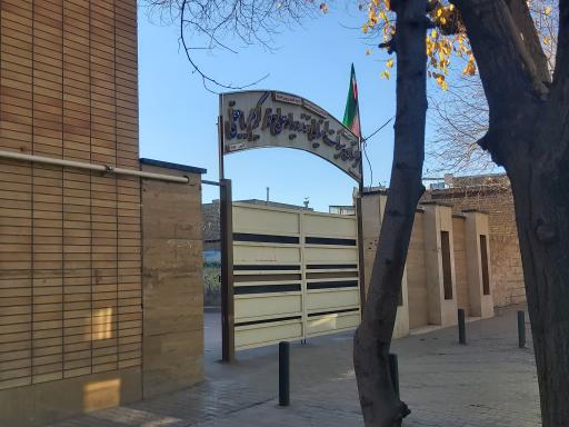 عکس دبستان هییت امنایی محمد کریم باجغلی