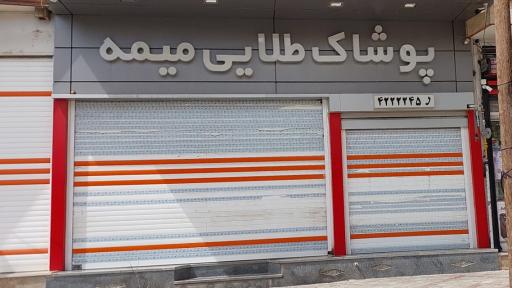 عکس فروشگاه پوشاک طلایی میمه