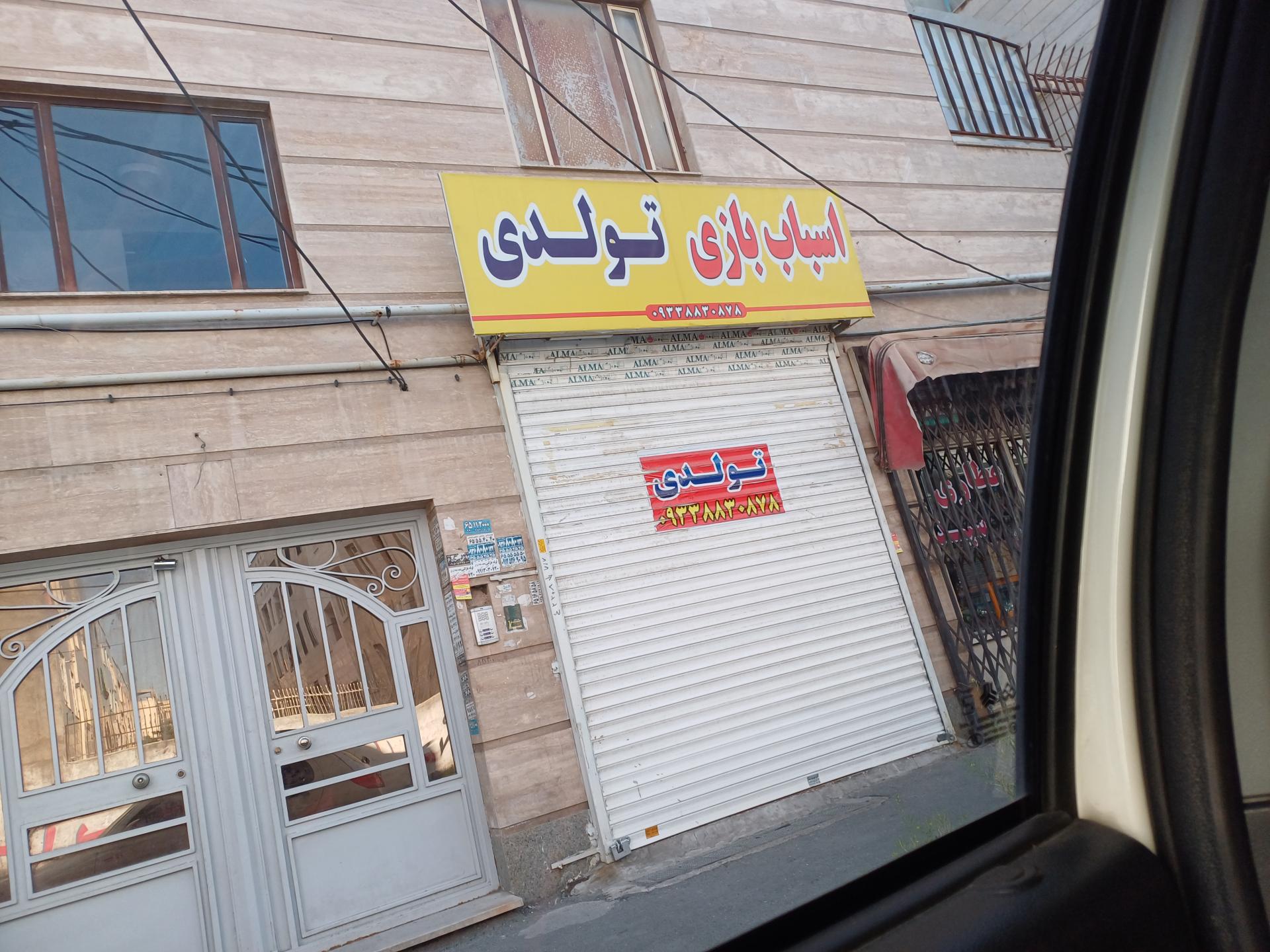 عکس فروشگاه امین تولد