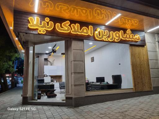 عکس مشاورین املاک  نیلا