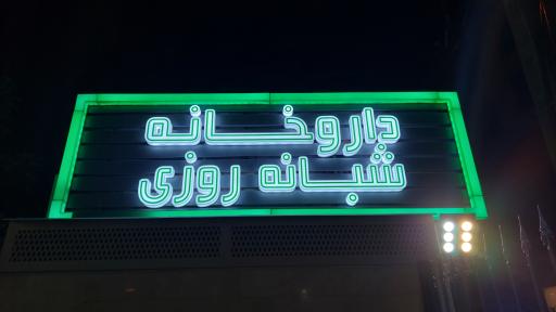 عکس داروخانه شبانه روزی دکتر رامین رادمنش