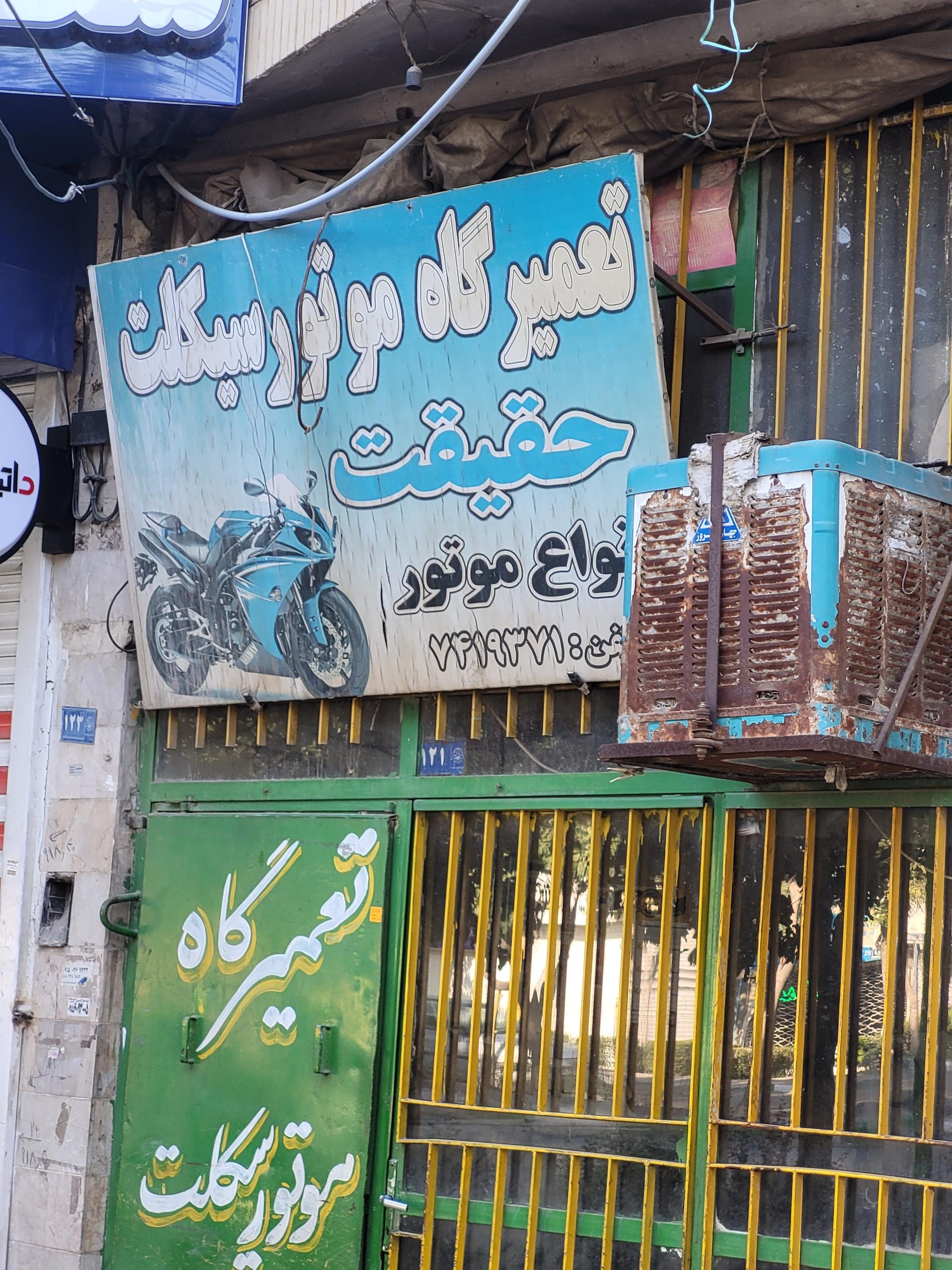 عکس تعمیرگاه موتورسیکلت حقیقت 