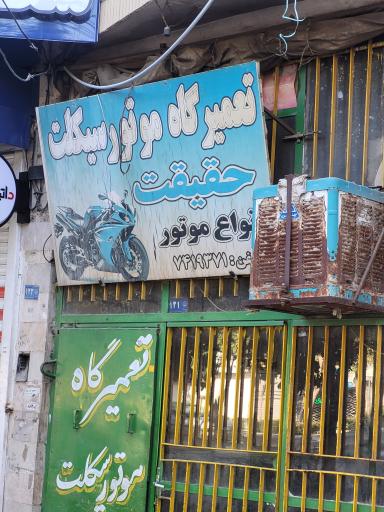 عکس تعمیرگاه موتورسیکلت حقیقت 