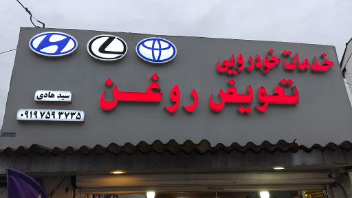 عکس اتوسرویس سید هادی