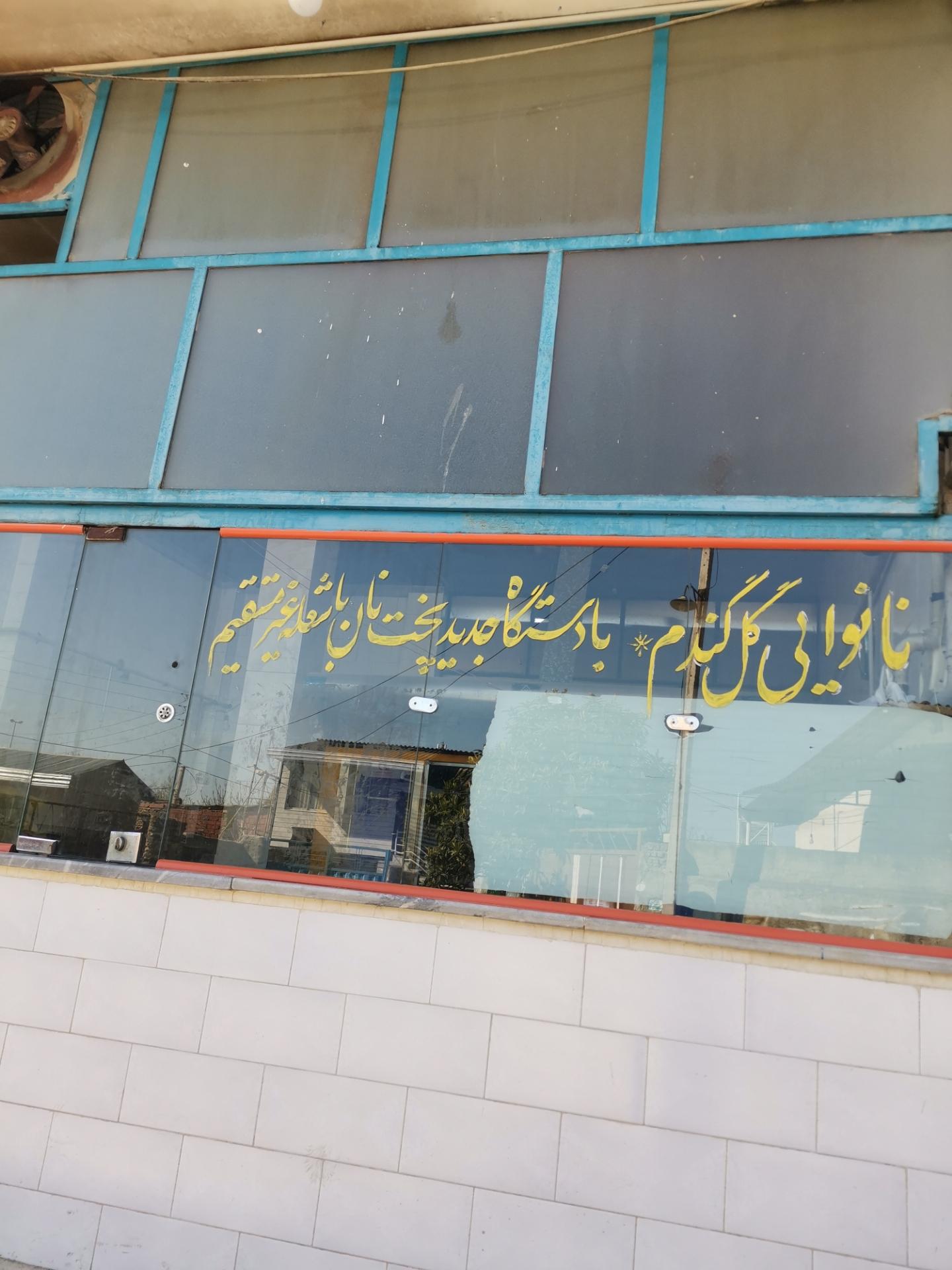 عکس نانوایی میرزا عرب