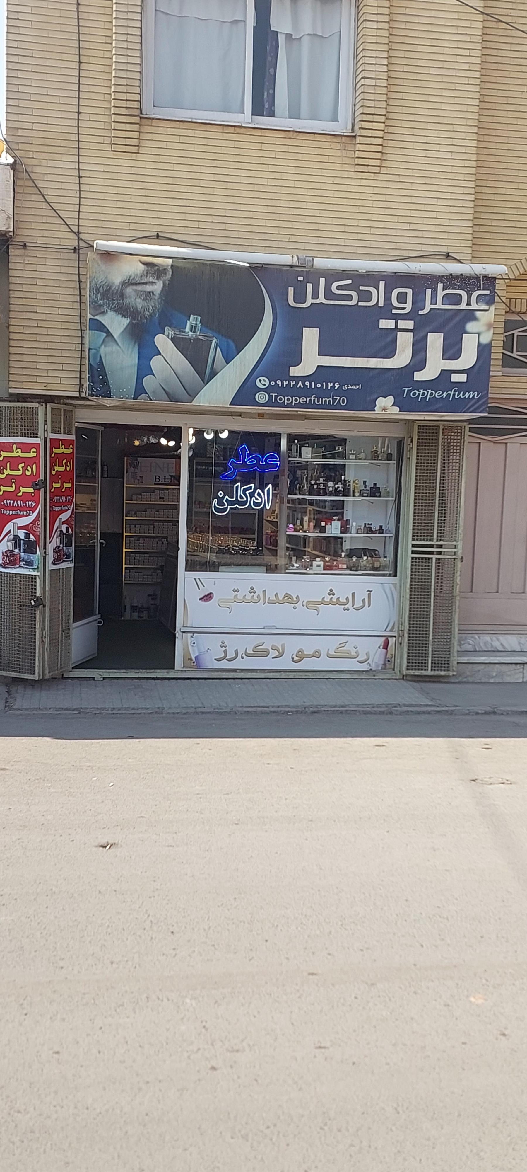 عکس فروشگاه عطر برتر