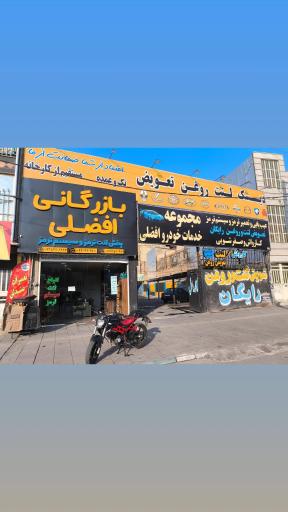 عکس بازرگانی افضلی 