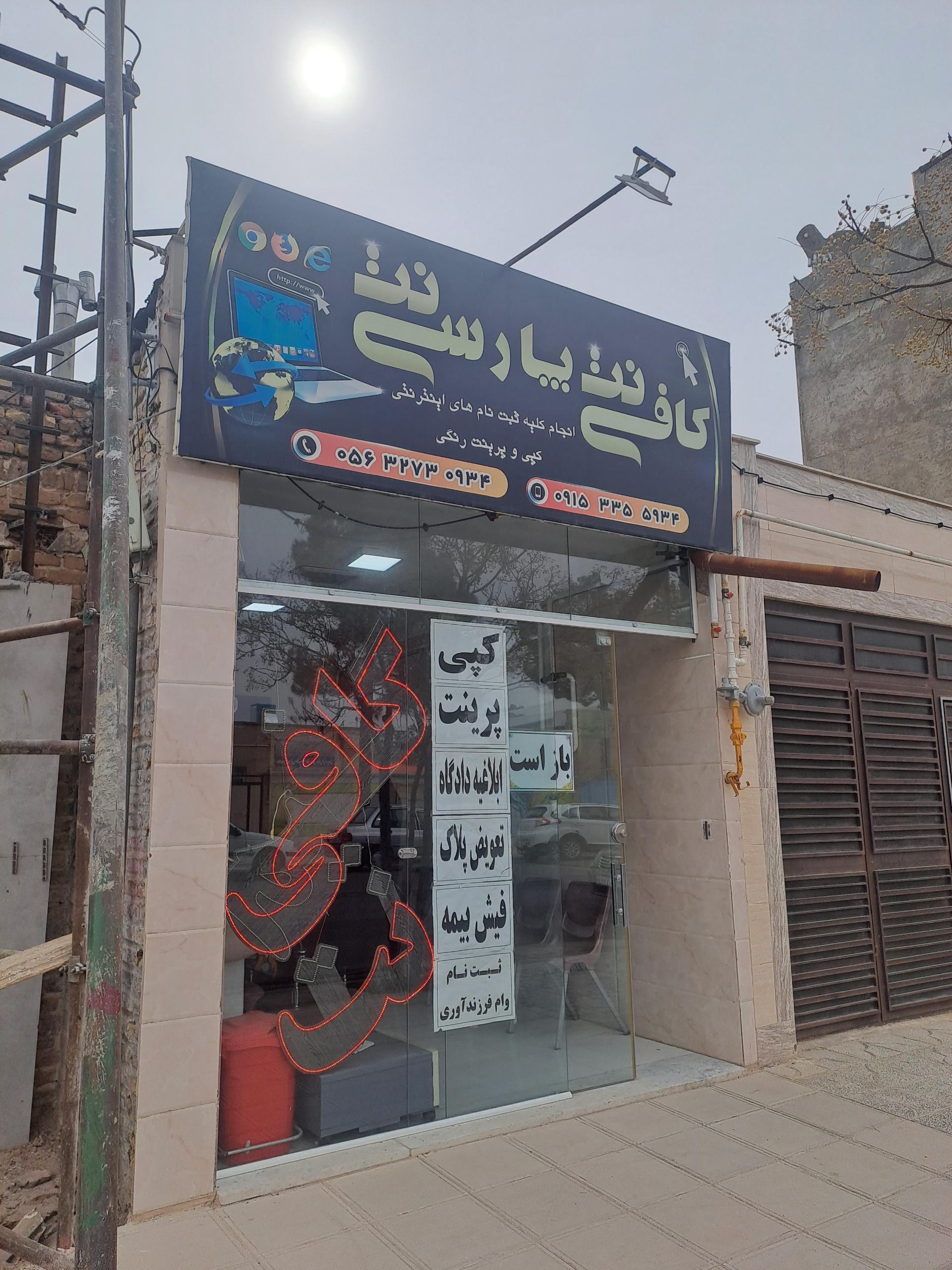 عکس کافی‌نت پارسی‌نت