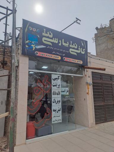 عکس کافی‌نت پارسی‌نت