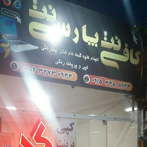 عکس کافی‌نت پارسی‌نت