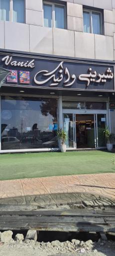 شیرینی وانیک