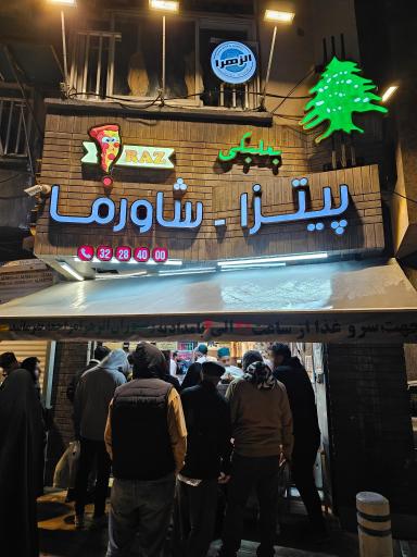 پیتزا شاورما راز