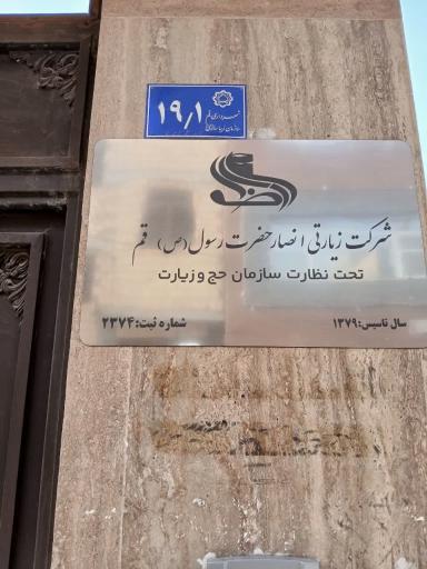 شرکت زیارتی انصار حضرت رسول (ص)